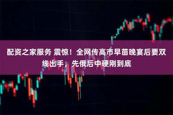 配资之家服务 震惊！全网传高市早苗晚宴后要双线出手，先俄后中硬刚到底